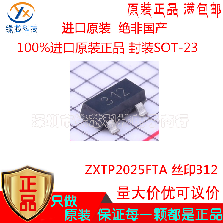 ZXTP2025FTA 贴片SOT-23 丝印312 50V 5A PNP 中等功率晶体管原装