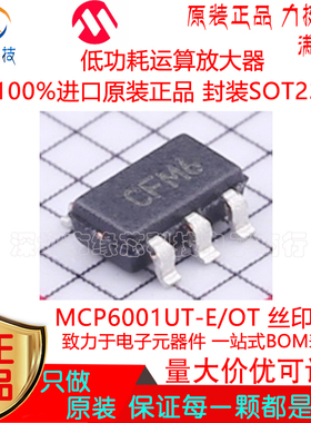 MCP6001UT-E/OT 贴片SOT23-5丝印CF** 低功耗运算放大器 原装正品