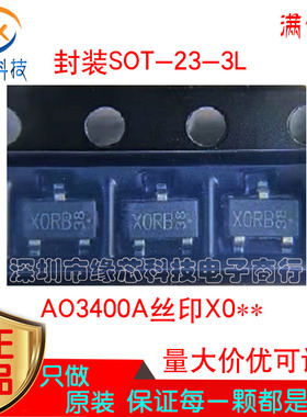 AO3400A丝印X0贴片SOT-23-3L N沟道 30V 5.7A MOSFET场效应管原装