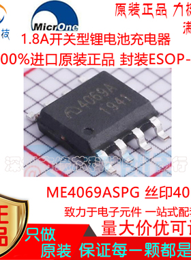 ME4069ASPG贴片ESOP-8丝印4069A 1.8A开关型锂电池充电器原装正品