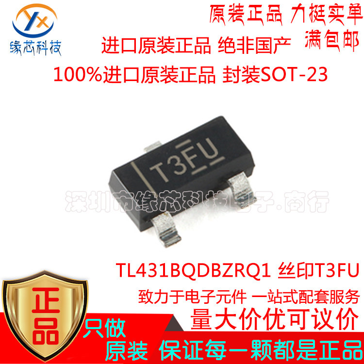 TL431BQDBZRQ1 贴片 SOT-23 丝印T3FU 汽车级精密并联稳压器 原装