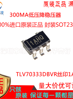 TLV70333DBVR 贴片SOT23-5 丝印1AHQ 300mA 低压降稳压器原装正品