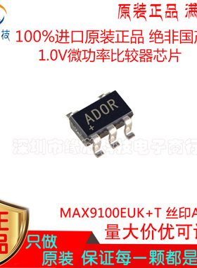 MAX9100EUK 贴片SOT23-5 丝印ADOR 1.0V微功率比较器芯片原装正品