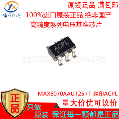 MAX6070AAUT25+T 贴片SOT23-6 丝印ACPL 高精度电压基准芯片 原装