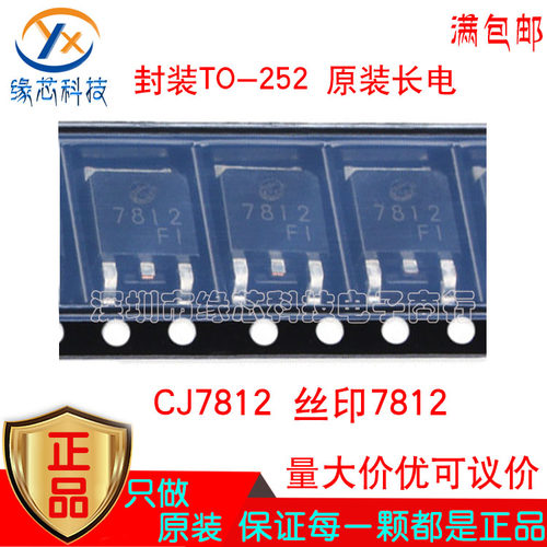 CJ7812贴片TO-252丝印7812 1.5A 12V线性稳压器(LDO)芯片原装长电