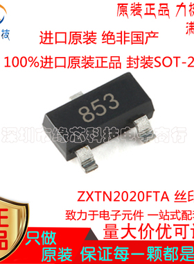 ZXTN2020FTA 贴片SOT-23 丝印853 100V 4A NPN功率晶体管原装正品