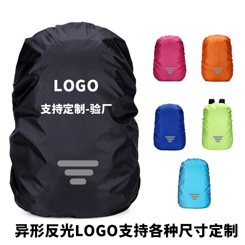 户外登山背包防雨罩书包双肩防水套反光防防护罩三横箭头反光背囊