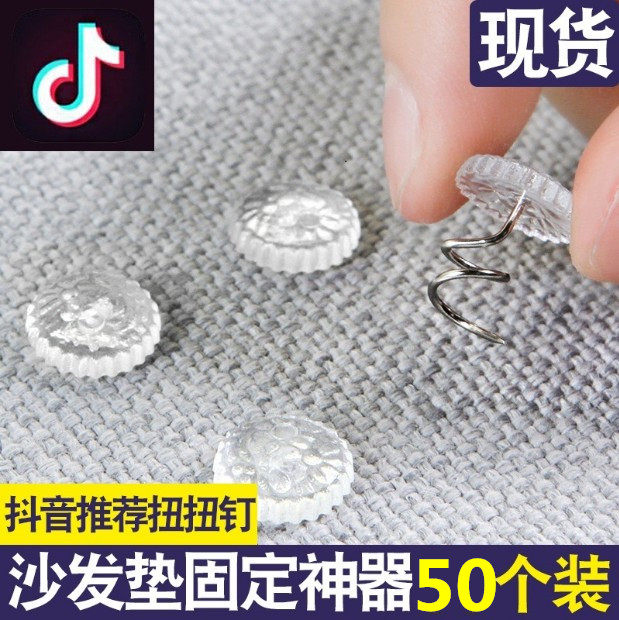 扭扭钉沙发垫扣子固定扣沙发固定器防跑钉防滑沙发套床单固定器