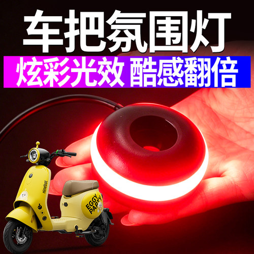 电动车车把发光氛围灯12V专用炫彩爆亮环形灯环LED灯防水氛围灯