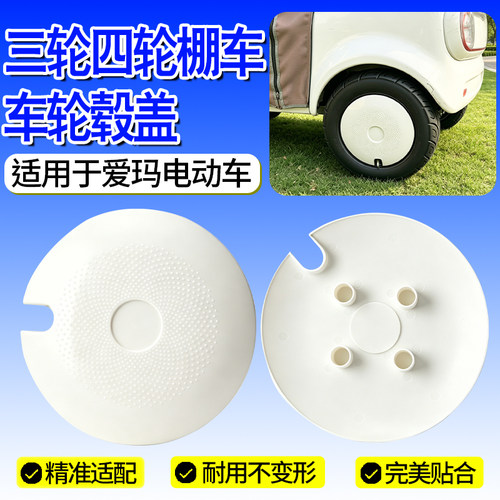 适用爱玛带棚车轮毂盖8/10寸三轮四轮篷车车轮盖加厚防尘保护盖