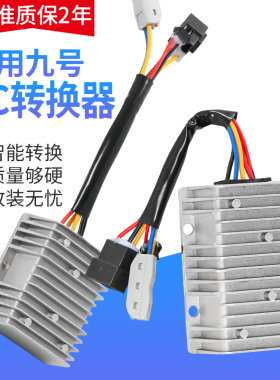 【质保2年】适用九号DC转换器电动车改装大功率射灯30A4872v60v