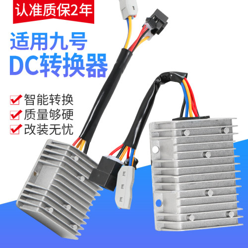 适用九号电动车转换器