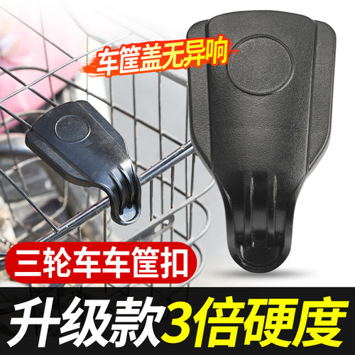 三轮车车筐塑料扣通用