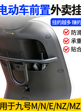 适用九号前置加长挂钩M系列N系列电动车通用黑色外卖升级四钩挂钩