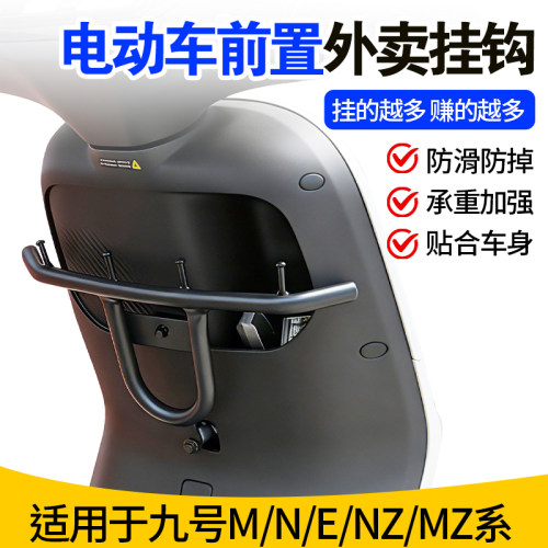 适用九号前置加长挂钩M系列N系列电动车通用黑色外卖升级四钩挂钩
