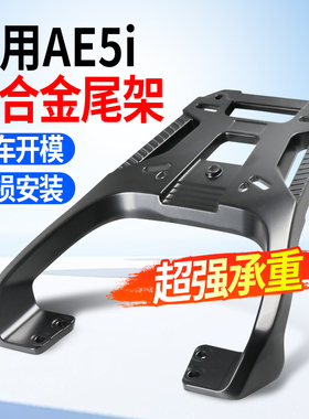 适用极核AE5i铝合金尾架电动车加粗加厚后货架延长尾箱支架配件