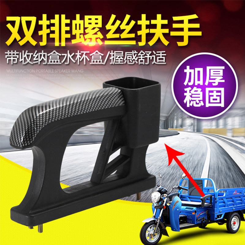 电动三轮车座椅扶手加厚加重耐磨型车座舒适扶手双排螺丝扶手