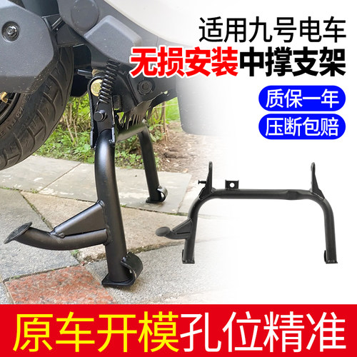 适用九号电动车中撑大脚撑