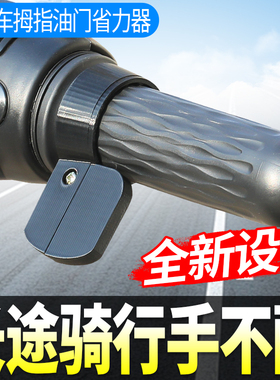 【全新拇指款】电动车油门卡子助力器转把定速巡航省力器摩托车