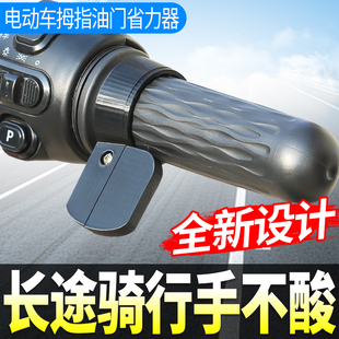 【全新拇指款】电动车油门卡子助力器转把定速巡航省力器摩托车