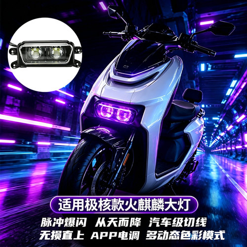适用极核款火麒麟大灯app电调直射透镜矩阵大灯远近白光高亮120W