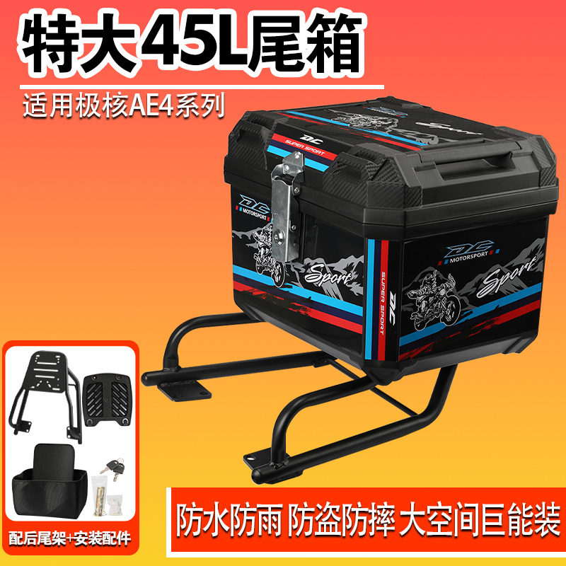 适用极核ae4无损直上45L尾箱大容量电动车通用后备箱防水加厚防盗