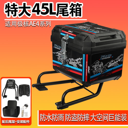 适用极核AE4无损直上45L尾箱大容量电动车通用后备箱防水加厚防盗