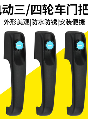 新款电动三轮车把手通用四轮车扶手塑料拉手封闭电动车全篷车配件