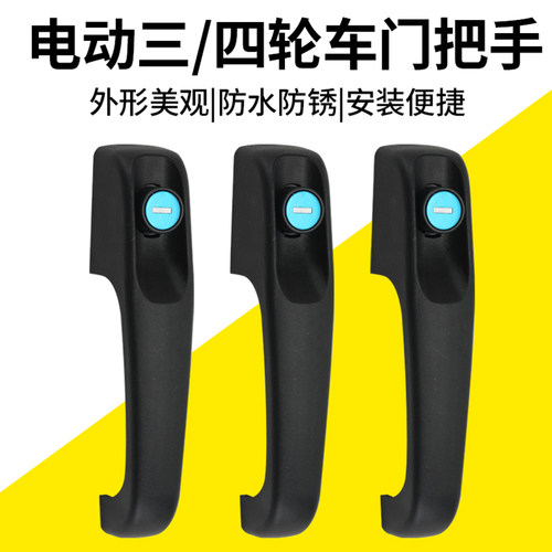 新款电动三轮车把手通用四轮车扶手塑料拉手封闭电动车全篷车配件