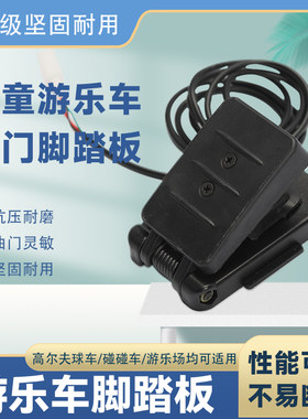 儿童卡丁车踏板油门脚踩电动车儿童游乐车配件霍尔脚踩油门小踏板