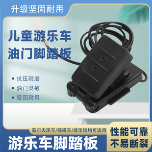 儿童卡丁车踏板油门脚踩电动车儿童游乐车配件霍尔加速油门小踏板
