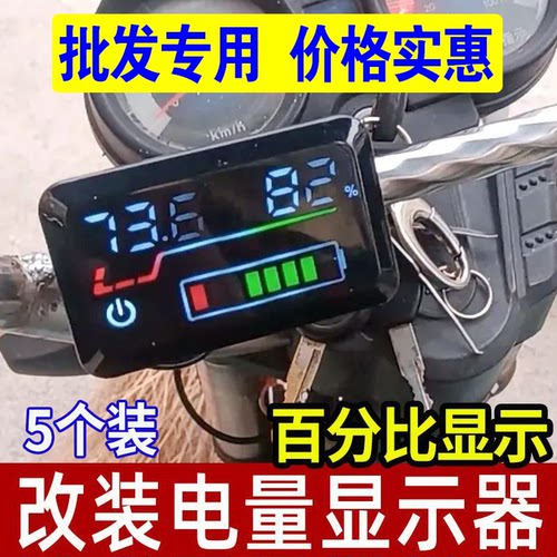 【5个装】电动车电量显示器48v60v72v通用电压显示仪表