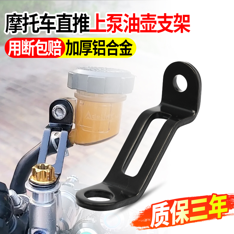 直推上泵油壶支架适用爱得利布雷车力屋摩托车改装刹车固定架配件
