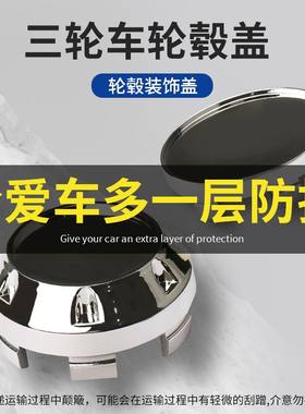 电动三轮车塑料轮毂盖中心盖子