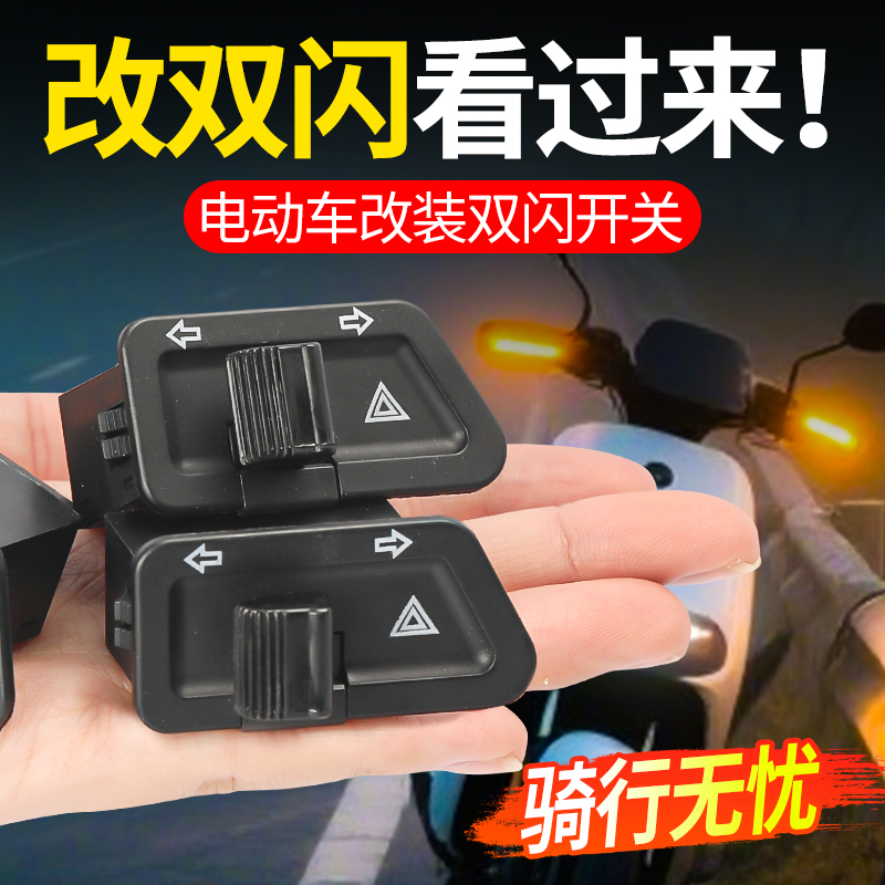 电动车双闪开关转向灯一体开关