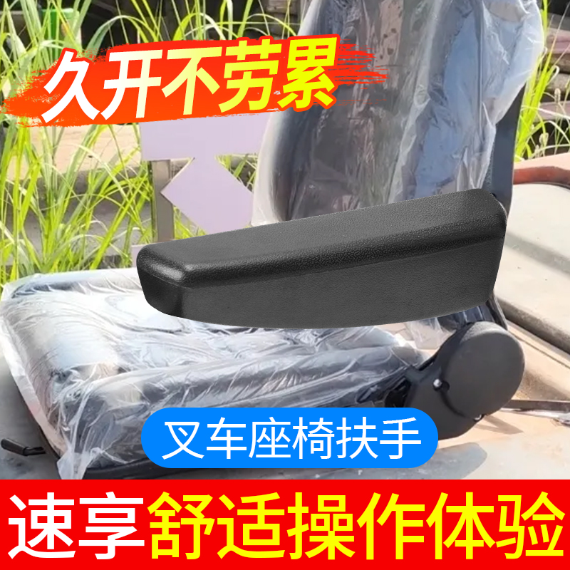 叉车挖掘机工程机通用座椅扶手