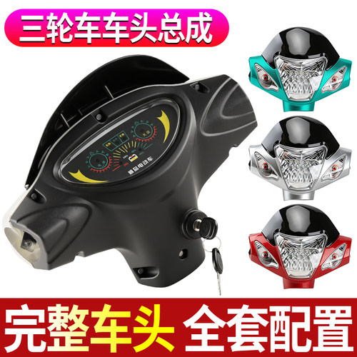 电动三轮车牛头款车头总成48V60V通用集成电量LED大灯车头罩配件