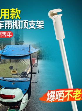电动车雨棚顶支架固定配件