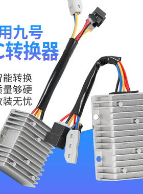 【厂家补贴价】适用九号DC转换器改装大功率射灯音响智能4872v30A