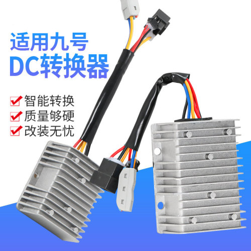 适用九号电动车转换器