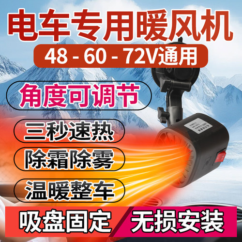 电动车暖风机取暖除霜机