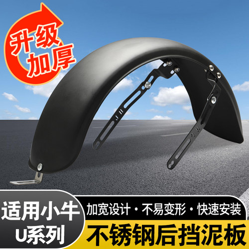 改装电动车后挡泥板适用小牛u系列挡泥瓦通用后轮不锈钢挡泥板
