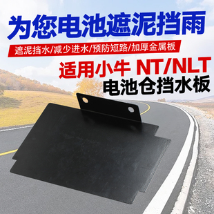 适用小牛NT款电池仓挡泥板NLT改装延长挡水挡泥皮防车架生锈防水