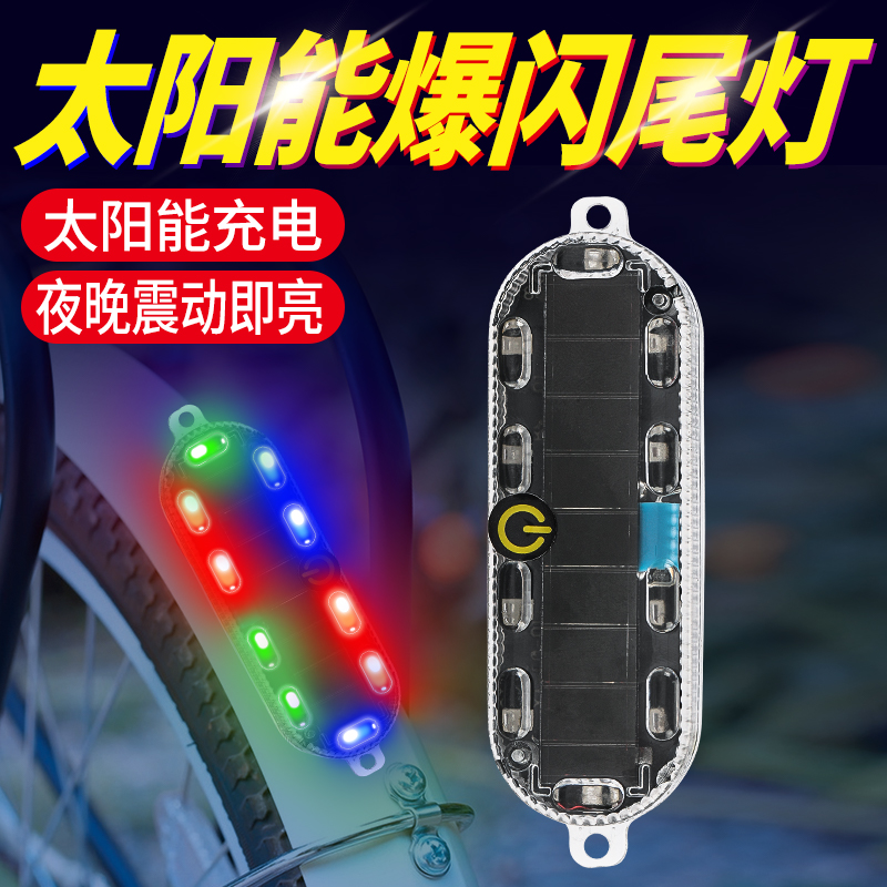 太阳能爆闪灯夜骑灯公路车