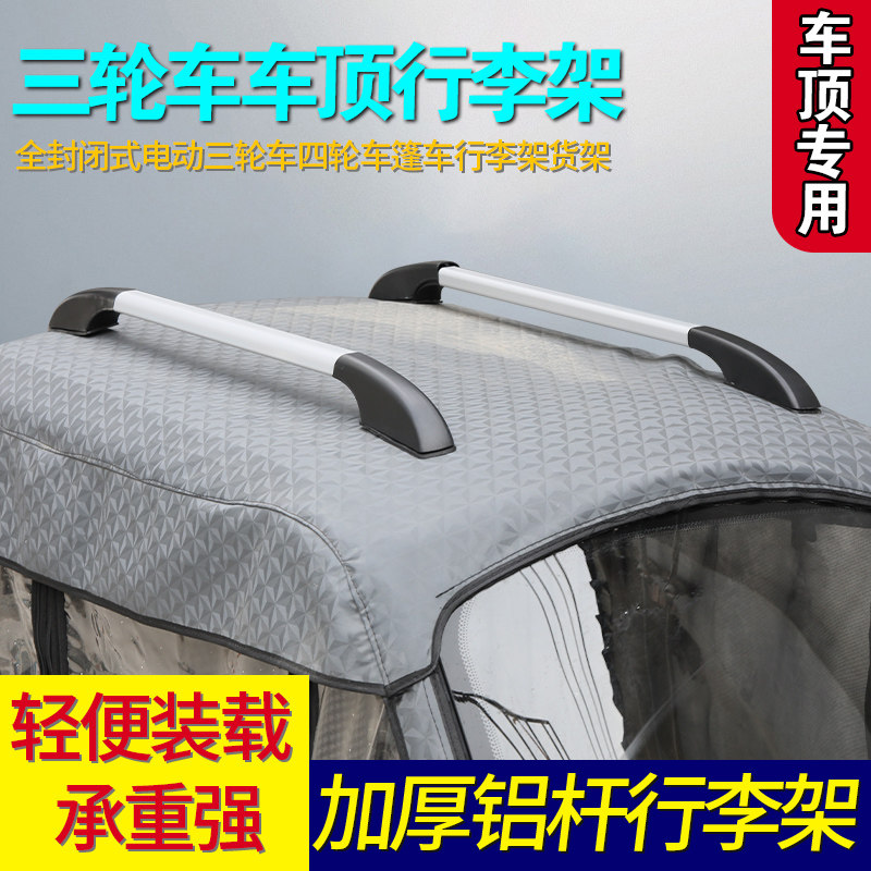 三轮车代步车顶行李架买菜接娃置物架加粗铝杆不压顶防刮耐磨耐用,电动车/配件/交通工具,更多电动车零/配件,淘宝优惠券,粉丝福利购,淘宝优惠卷