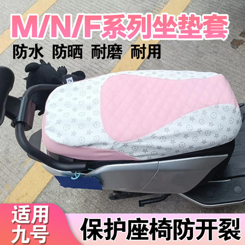 适用九号电动车 夏季坐垫套M/N/F系列 防晒隔热坐垫套透气座椅套