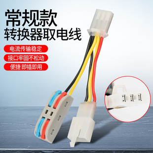电动车免破线DC转换器取电线可接射灯12v对插改装通用取电线