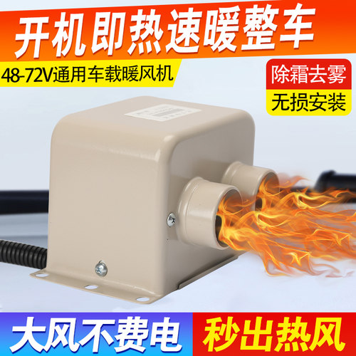 电动车暖风机48V6072V电瓶四轮车封闭车除霜除雾热风取暖快速升温
