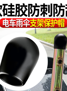 电动车雨伞支架保护帽防水防尘橡胶帽遮阳伞固定架堵头通用顶帽