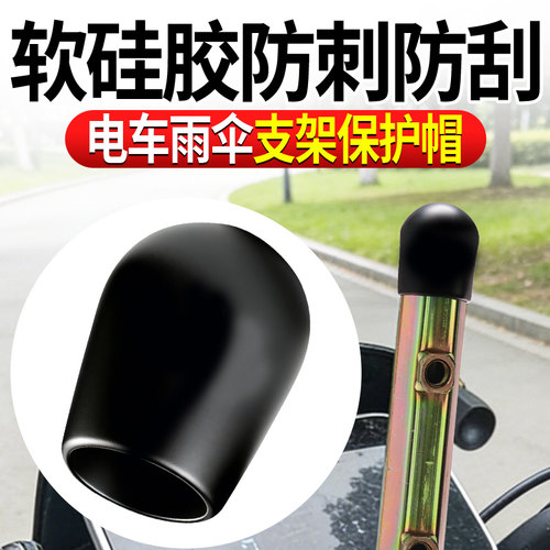 电动车雨伞支架保护帽防水防尘橡胶帽遮阳伞固定架堵头通用顶帽